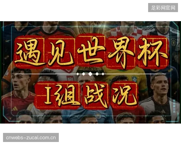 伊拉克队在世界杯小组赛中签运不佳，陷入拥有法国、塞内加尔和挪威的“死亡之组”。